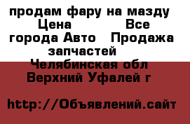 продам фару на мазду › Цена ­ 9 000 - Все города Авто » Продажа запчастей   . Челябинская обл.,Верхний Уфалей г.